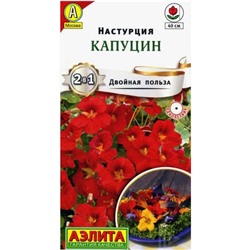 Семена цветов Настурция «Капуцин Двойная польза»,однолетник