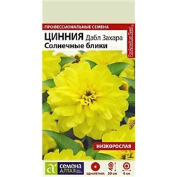 Семена Цинния Дабл Захара Солнечные блики, арт.: 10644