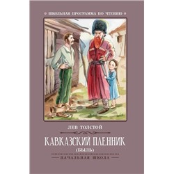 Уценка. Кавказский пленник: Лев Толстой
