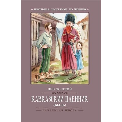 Уценка. Кавказский пленник: Лев Толстой