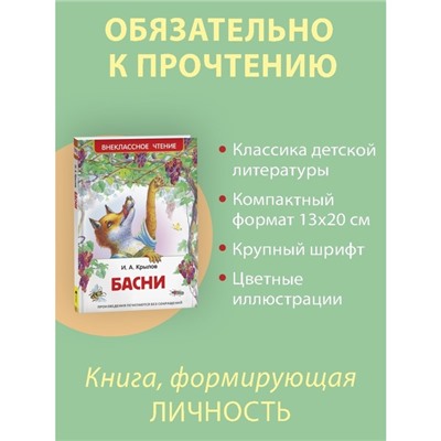 «Басни», Крылов И. А.