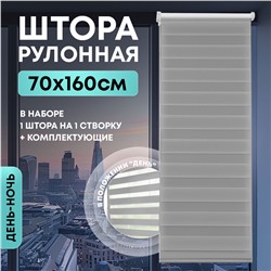 Штора рулонная "День/ночь" 70*160см серая, 110г/м2, NNSR033