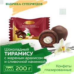 Конфеты «Тирамису с жареным арахисом и сливочной начинкой»,200гр упаковка