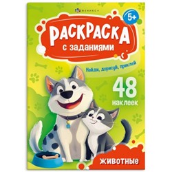 Книжка-раскраска 165х235 мм 8л "Раскраски А5 с заданиями и  наклейками" "ЖИВОТНЫЕ" 69330 Феникс