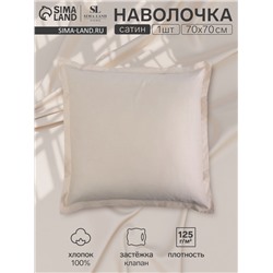 Наволочка 300ТС SL Home Nude 70×70+3 см, сатин, 100% хлопок