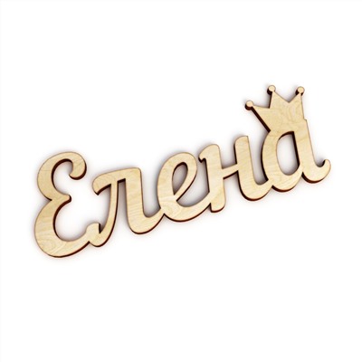 Слово интерьерное "Елена" с короной