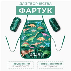 Набор детский для творчества Этель "Динозавры" фартук 49х39 см и нарукавники