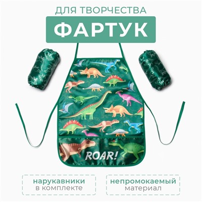 Набор детский для творчества Этель "Динозавры" фартук 49х39 см и нарукавники