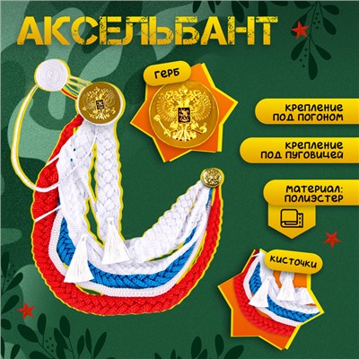 Набор военного «С днём победы!», аксельбант, пилотка, триколор