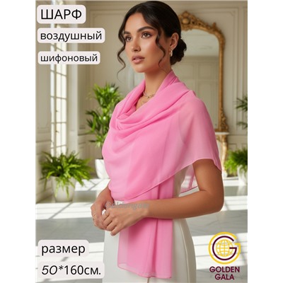 Шарф шифоновый однотонный Арт 0984/6