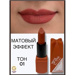 Помада для губ матовая  Romantic Арт 0011 тон 01