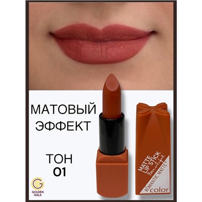 Помада для губ матовая  Romantic Арт 0011 тон 01