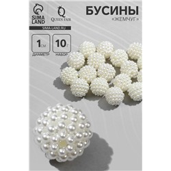 Бусины пластиковые «Жемчуг», шарик, d=1 см, набор 10 г, белые