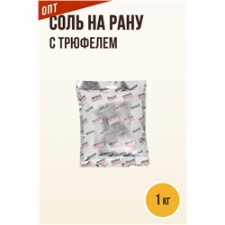 ОПТ - Трюфельная СОЛЬ НА РАНУ, натирка (RUB)