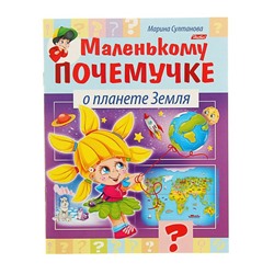 Маленькому почемучке «О планете Земля», Султанова М.