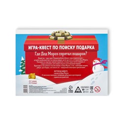 Квест по поиску подарка «Где Дед Мороз спрятал подарки?»
