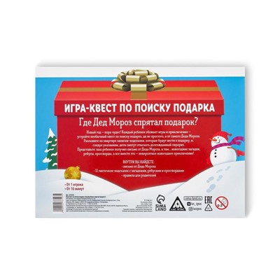 Квест по поиску подарка «Где Дед Мороз спрятал подарки?»