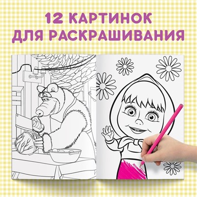 Раскраска «В гостях у медведя», А5, 16 стр., Mашa и медвeдь