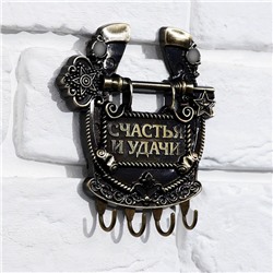 Ключница настенная подкова «Счастья и удачи», 11 х 12,5 см.