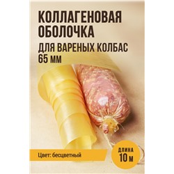 Оболочка прямая для Вареных колбас, калибр 65 мм, бесцветная