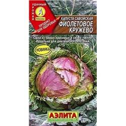 Семена Капуста савойская Фиолетовое кружево, арт.: 8429