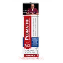 Бубновский Поможет Ревматин гель-бальзам 125мл