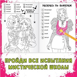 Раскраска «Загадки мистической школы», А4, 16 стр.