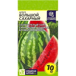 Семена Арбуз Большой Сахарный, арт.: 8839