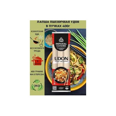 Imperial Cuisine Лапша пшеничная Удон в пучках 400гр