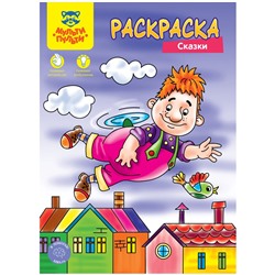 Раскраска А4 Мульти-Пульти "Сказки", 8стр.