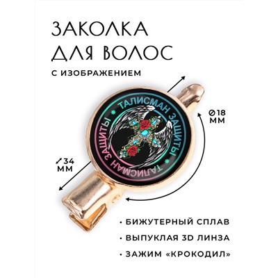 HZF-0065 Заколка Талисман высшей защиты