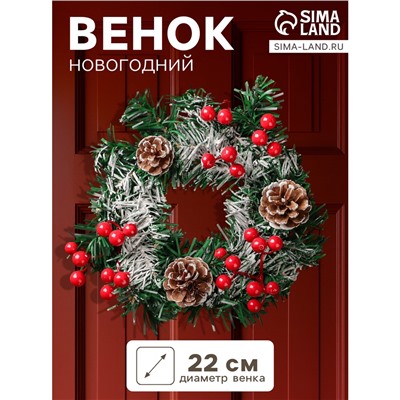 Венок новогодний d=22 см «Зимнее волшебство. Шишки с ягодками на зелёном»