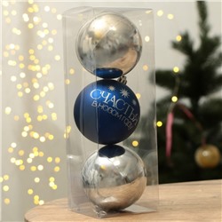 Шары ёлочные «Счастья в Новом году!», пластик, d=8, 3 шт., синие, серебристые
