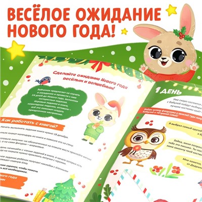 Новогодняя книга с наклейками «Адвент-календарь. Ждём Новый год с Зайчонком!»