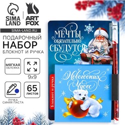 Подарочный набор новогодний, блокнот 9х9 см, ручка пластик «Мечты обязательно сбудутся»