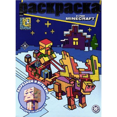 Раскраска с глиттером. №2208. В стиле Minecraft