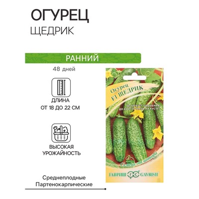 Семена Огурец «Щедрик», F1, пикуль, скороспелый, партенокарпический, 10 шт., «Гавриш»