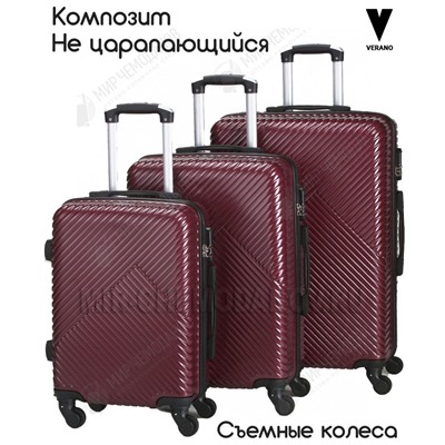 Комплект из 3-х чемоданов “VERANO”
