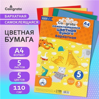 Набор самоклеящейся бумаги А4, бархатной, 5 листов, 5 цветов, плотность 110 г/м²