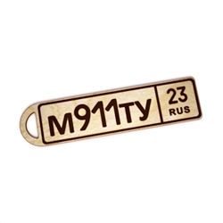 Брелок госномер (6см)