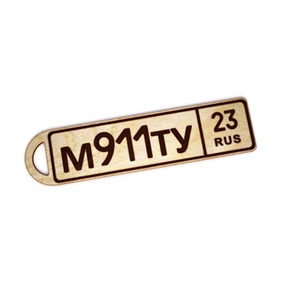 Брелок госномер (6см)