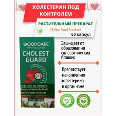 Холест Гард - для снижения холестерина , Cholest Guard Goodcare 60 к