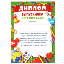Диплом на выпускной «Выпускник детского сада» А4, Микки Маус