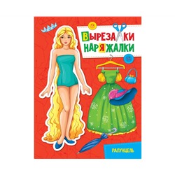 ВЫРЕЗАЛКА-НАРЯЖАЛКА. РАПУНЦЕЛЬ
