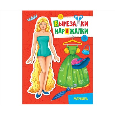 ВЫРЕЗАЛКА-НАРЯЖАЛКА. РАПУНЦЕЛЬ