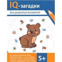 Агошкова, Погосова: IQ-загадки для развития внимания