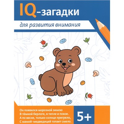 Агошкова, Погосова: IQ-загадки для развития внимания