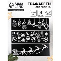 Трафареты для торта «Новогодняя сказка», 3 шт., 32×10 см