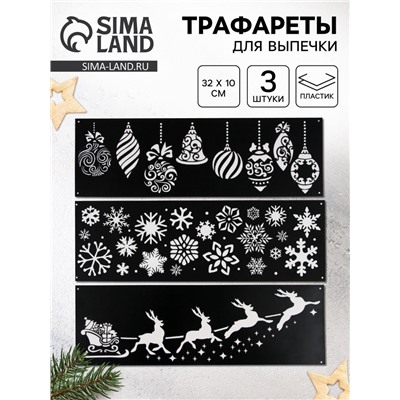 Трафареты для торта «Новогодняя сказка», 3 шт., 32×10 см