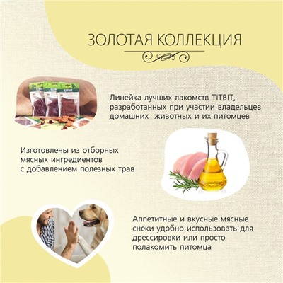 Фрикасе из телятины TitBit «Золотая коллекция» для собак, 70 г